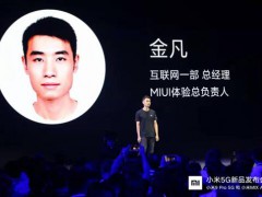 小米5G新品发布：MIUI11和小米MIX Alpha同场亮相