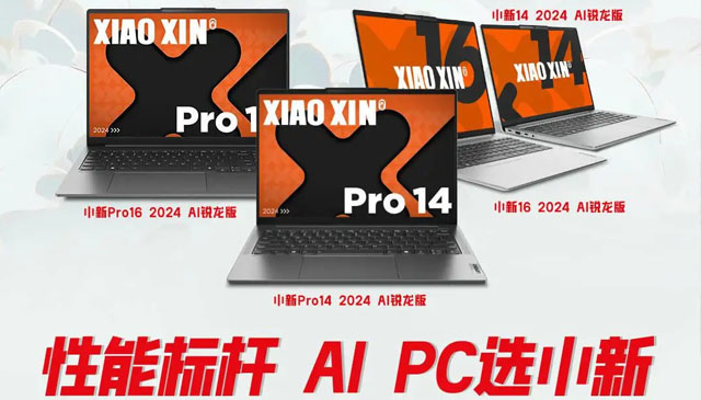 联想小新 Pro 2024 AI 锐龙版笔记本 2 月 21 日发布
